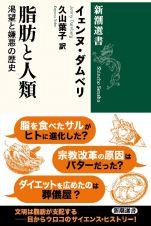 脂肪と人類　渇望と嫌悪の歴史