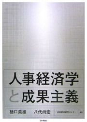 人事経済学と成果主義