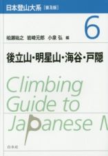 日本登山大系＜普及版＞　後立山・明星山・海谷・戸隠