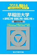 早稲田大学　基幹理工学部・創造理工学部・先進理工学部　駿台大学入試完全対策シリーズ　２０１８