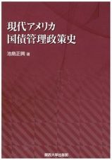 現代アメリカ国債管理政策史