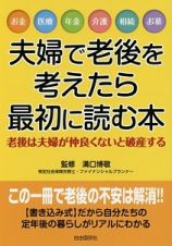 夫婦で老後を考えたら最初に読む本