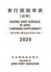 実行関税率表【追補】　２０２０