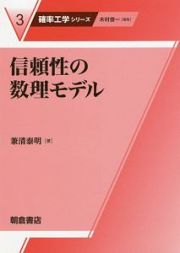 信頼性の数理モデル　確率工学シリーズ３