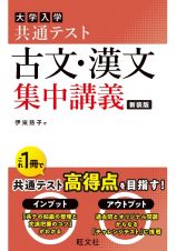 大学入学共通テスト古文・漢文集中講義　新装版