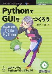 ＰｙｔｈｏｎでＧＵＩをつくろう＜ＯＤ版＞　技術書典シリーズ