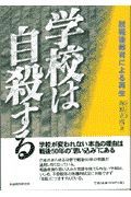 学校は自殺する