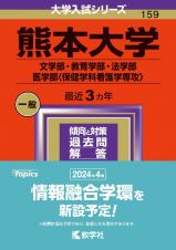 熊本大学（文学部・教育学部・法学部・医学部〈保健学科看護学専攻〉）　２０２４