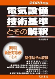 電気設備技術基準とその解釈　２０２３年版