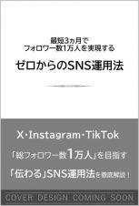 最短３カ月でフォロワー数１万人を実現する　ゼロからのＳＮＳ運用法