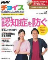 ＮＨＫ　チョイス＠病気になったとき　認知症を防ぐ