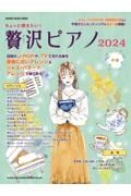 ちょっと弾きたい！贅沢ピアノ中級　２０２４