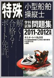 特殊小型船舶操縦士　学科試験問題集　水上オートバイ免許用　２０１１－２０１２