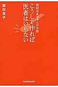 こうして作れば医者はいらない　若杉ばあちゃんの台所