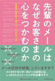 先輩のメールはなぜお客さまの心をつかむのか　笑顔を生む寄り添うメールの作り方