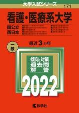 看護・医療系大学〈国公立　西日本〉　２０２２