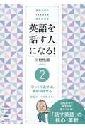 英語を話す人になる！　ひっくり返せば、英語は話せる　逆転モードを知ろう！　常識を覆すＩＡメソッド英語速習法