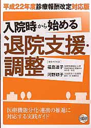 入院時から始める　退院支援・調整