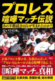 プロレス喧嘩マッチ伝説　あの不穏試合はなぜ生まれたのか？