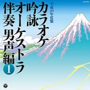 カラオケ吟詠　オーケストラ伴奏　男声編　１