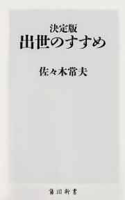 出世のすすめ＜決定版＞