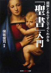 「聖書」入門　図解とあらすじでよくわかる