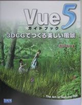 Ｖｕｅ５ガイドブック