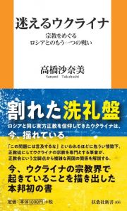 迷えるウクライナ　宗教をめぐるロシアとのもう一つの戦い