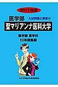 聖マリアンナ医科大学　医学部　２０１７　入試問題と解答１２