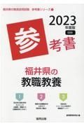 福井県の教職教養参考書　２０２３年度版