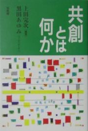 共創とは何か