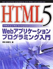 ＨＴＭＬ５　Ｗｅｂアプリケーションプログラミング入門