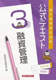 銀行業務検定試験公式テキスト融資管理３級　２０２４年３月受験用