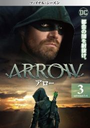 ＡＲＲＯＷ／アロー　＜ファイナル・シーズン＞Ｖｏｌ．３