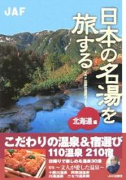 日本の名湯を旅する　北海道編