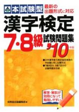 本試験型　漢字検定　７・８級　試験問題集　２０１０