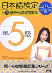 日本語検定公式　５級過去・模擬問題集　平成１９年