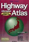 Ｈｉｇｈｗａｙ　ｉｎｆｏｒｍａｔｉｏｎ　ａｔｌａｓ　１９９８年版