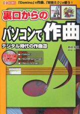 裏口からのパソコンで作曲　ＣＤ－ＲＯＭ付