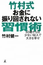 竹村式　お金に振り回されない習慣術