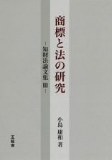 商標と法の研究　知財法論文集３