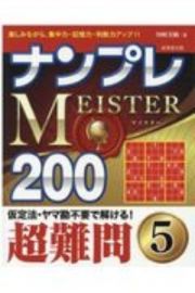 ナンプレＭＥＩＳＴＥＲ２００　超難問