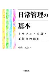 日常管理の基本　トラブル・事故・不祥事の防止