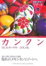地球の歩き方リゾート　カンクン　リビエラ・マヤ　コスメル＜改訂第５版＞