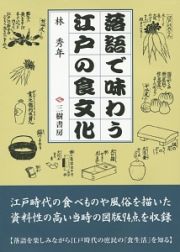 落語で味わう江戸の食文化＜新訂版＞