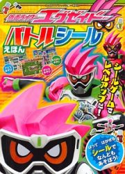 仮面ライダーエグゼイド　バトルシールえほん