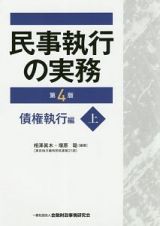 民事執行の実務＜第４版＞（上）　債権執行編