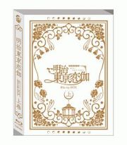 テレビアニメ「明治東亰恋伽」　Ｂｌｕ－ｒａｙ　ＢＯＸ　上巻