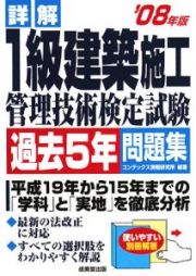 詳解　１級建築施工管理技術検定試験　過去５年問題集　２００８