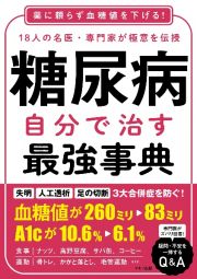 糖尿病自分で治す最強事典　薬に頼らず血糖値を下げる！１８人の名医・専門家が極